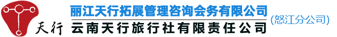 云南天行怒江拓展管理咨詢商業(yè)項目策劃方案公司